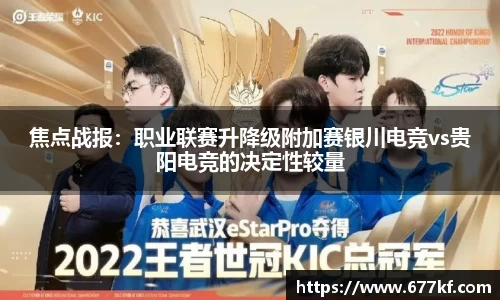 焦点战报：职业联赛升降级附加赛银川电竞vs贵阳电竞的决定性较量