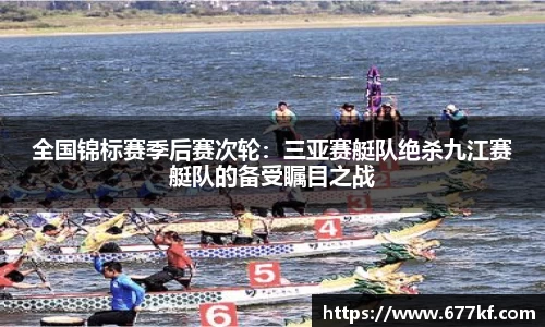 全国锦标赛季后赛次轮：三亚赛艇队绝杀九江赛艇队的备受瞩目之战