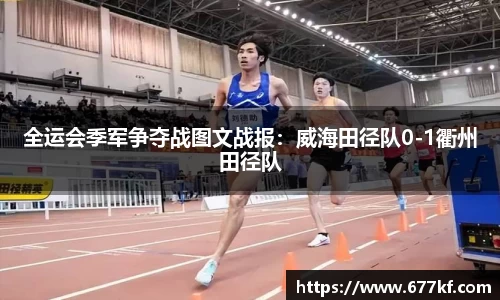 全运会季军争夺战图文战报：威海田径队0-1衢州田径队