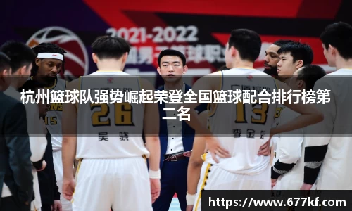 杭州篮球队强势崛起荣登全国篮球配合排行榜第二名