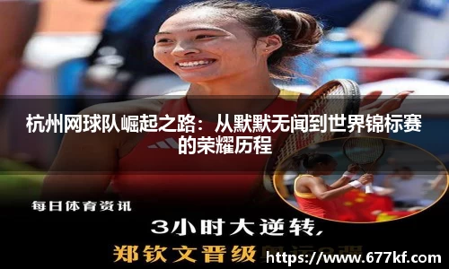 杭州网球队崛起之路：从默默无闻到世界锦标赛的荣耀历程