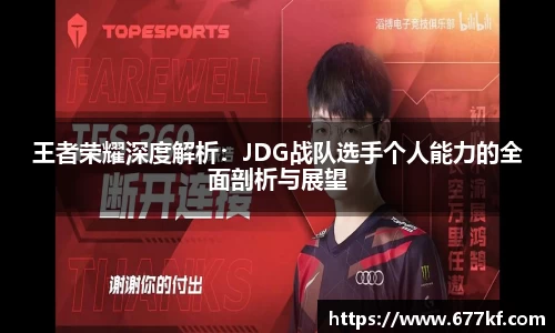 王者荣耀深度解析：JDG战队选手个人能力的全面剖析与展望