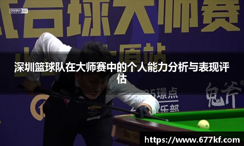 深圳篮球队在大师赛中的个人能力分析与表现评估