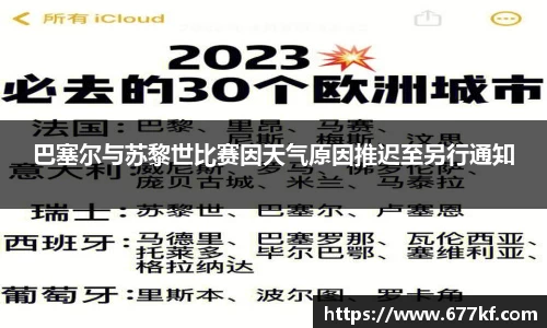 巴塞尔与苏黎世比赛因天气原因推迟至另行通知